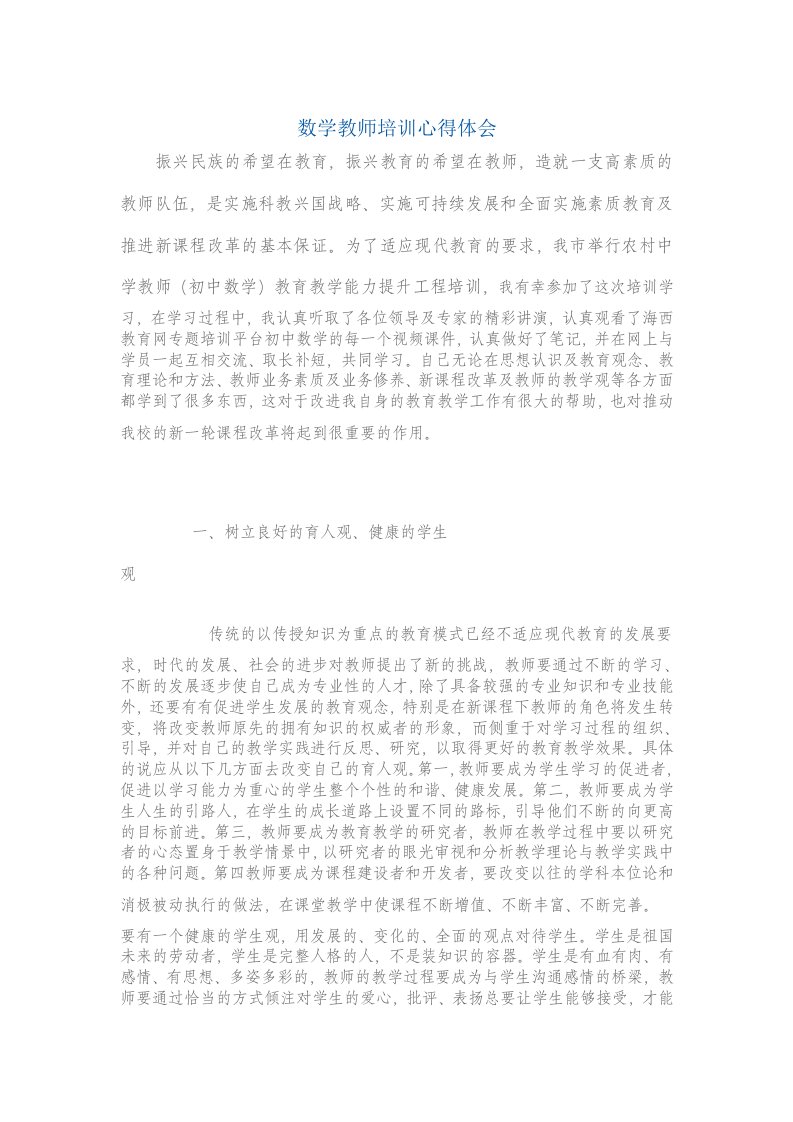 初中数学教师培训心得体会