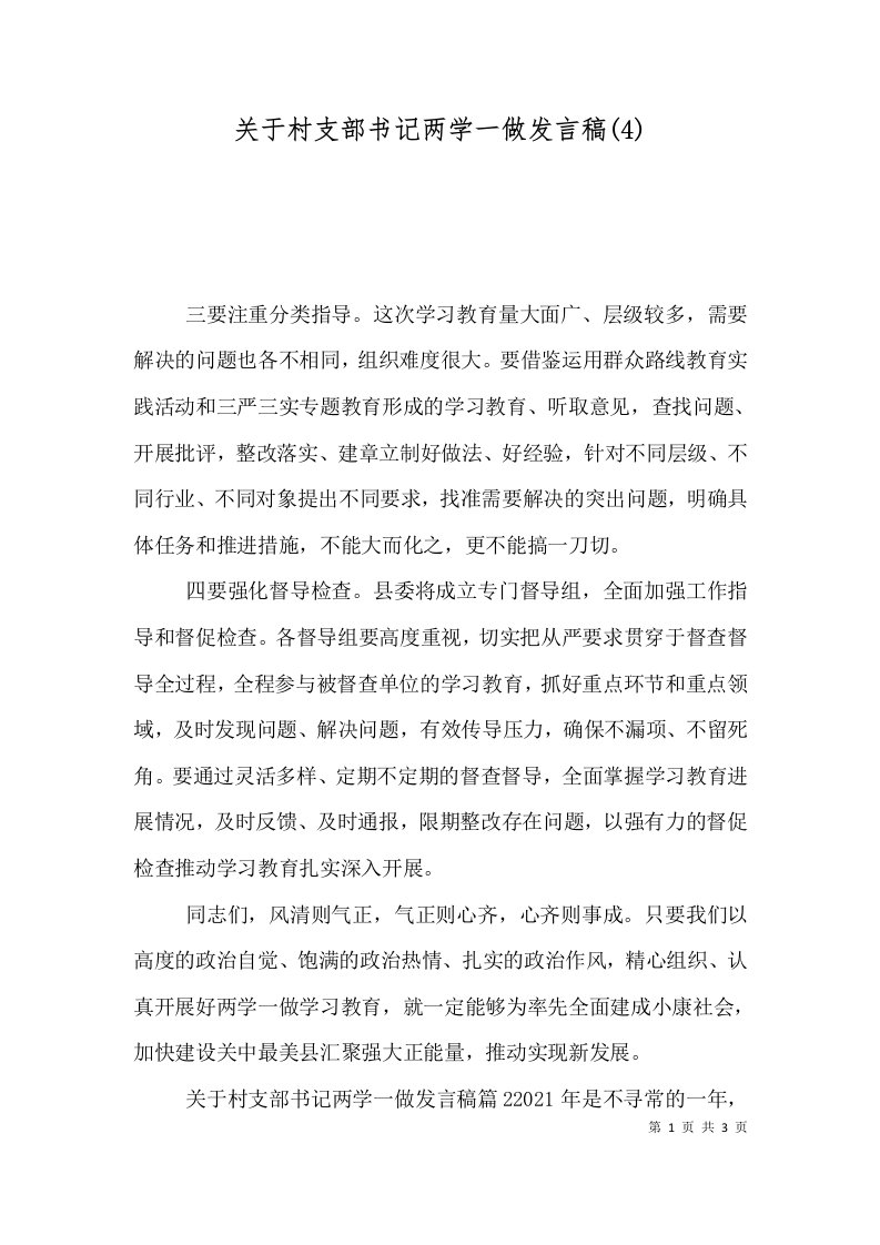 关于村支部书记两学一做发言稿(4)