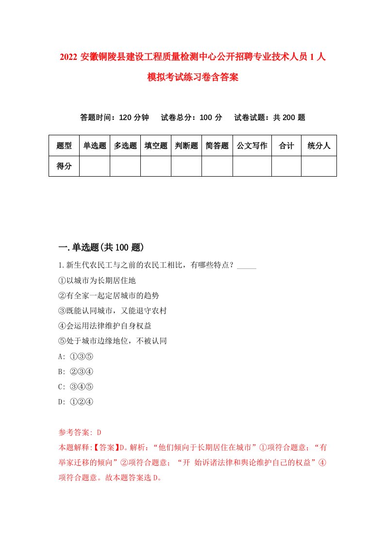 2022安徽铜陵县建设工程质量检测中心公开招聘专业技术人员1人模拟考试练习卷含答案第5卷