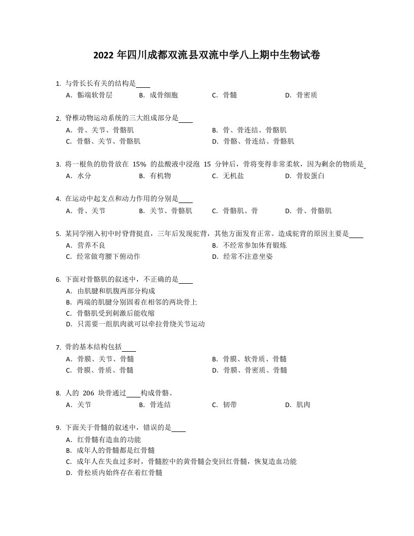 2022年四川成都双流县双流中学八年级上学期期中生物试卷（含答案）