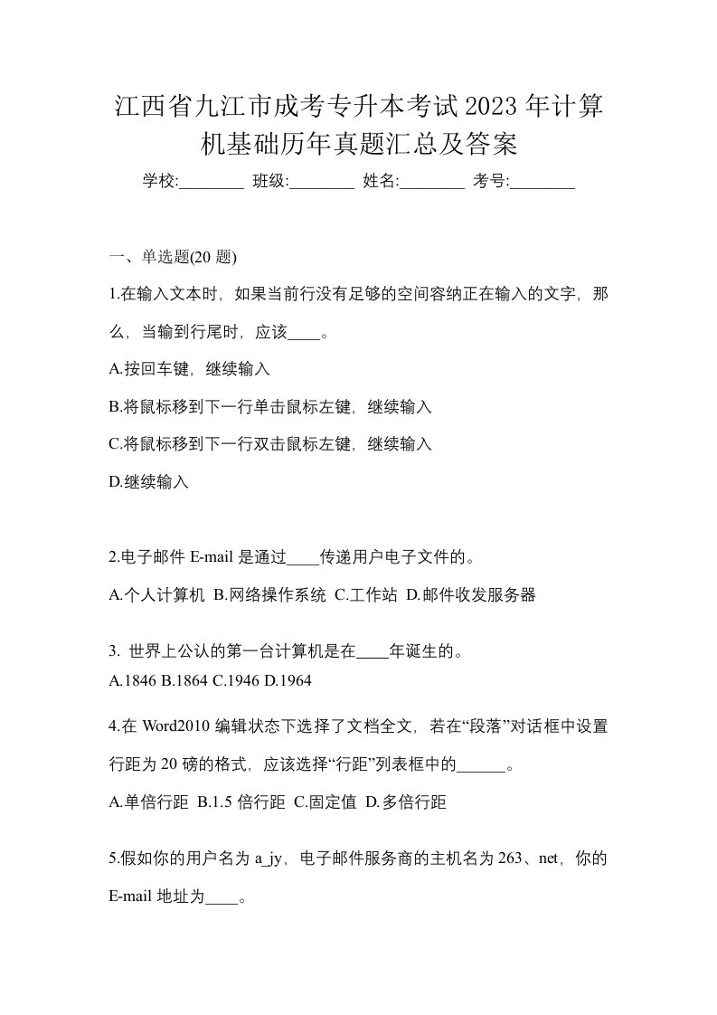 江西省九江市成考专升本考试2023年计算机基础历年真题汇总及答案