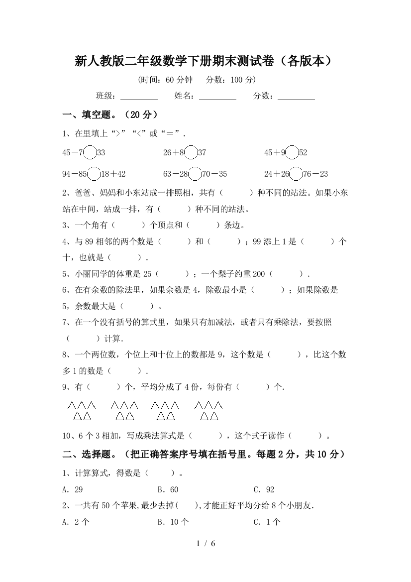 新人教版二年级数学下册期末测试卷(各版本)