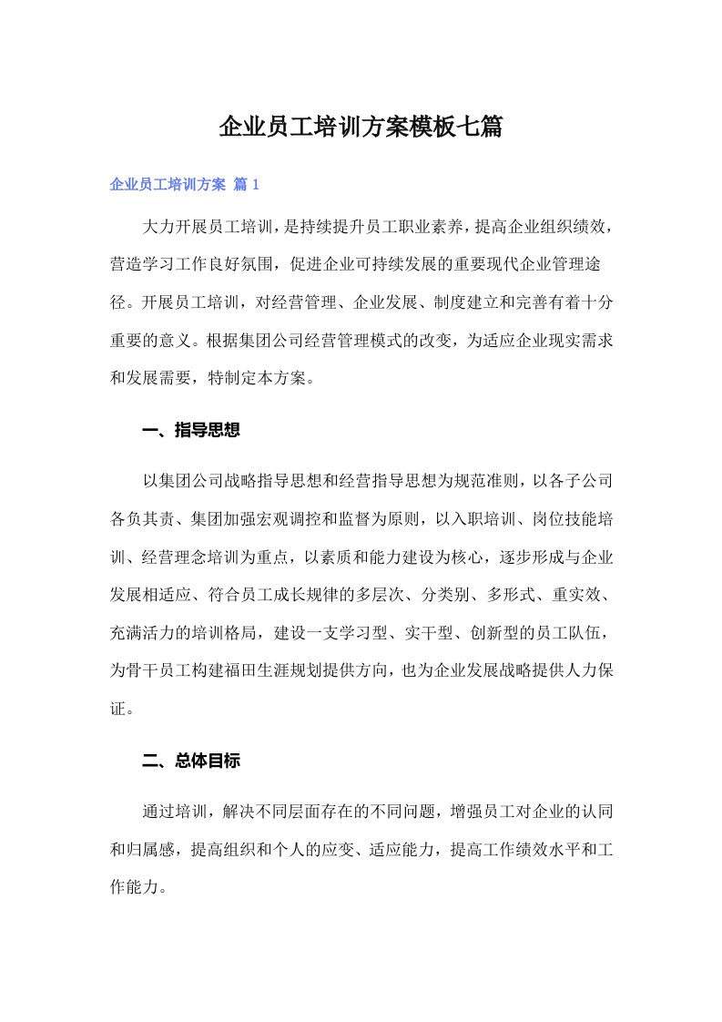 企业员工培训方案模板七篇