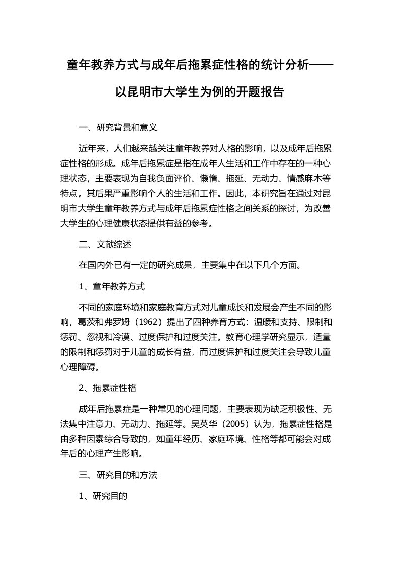 童年教养方式与成年后拖累症性格的统计分析——以昆明市大学生为例的开题报告