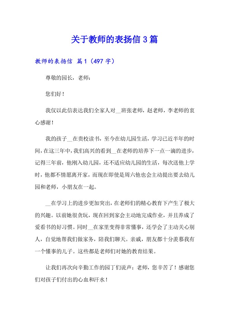 关于教师的表扬信3篇