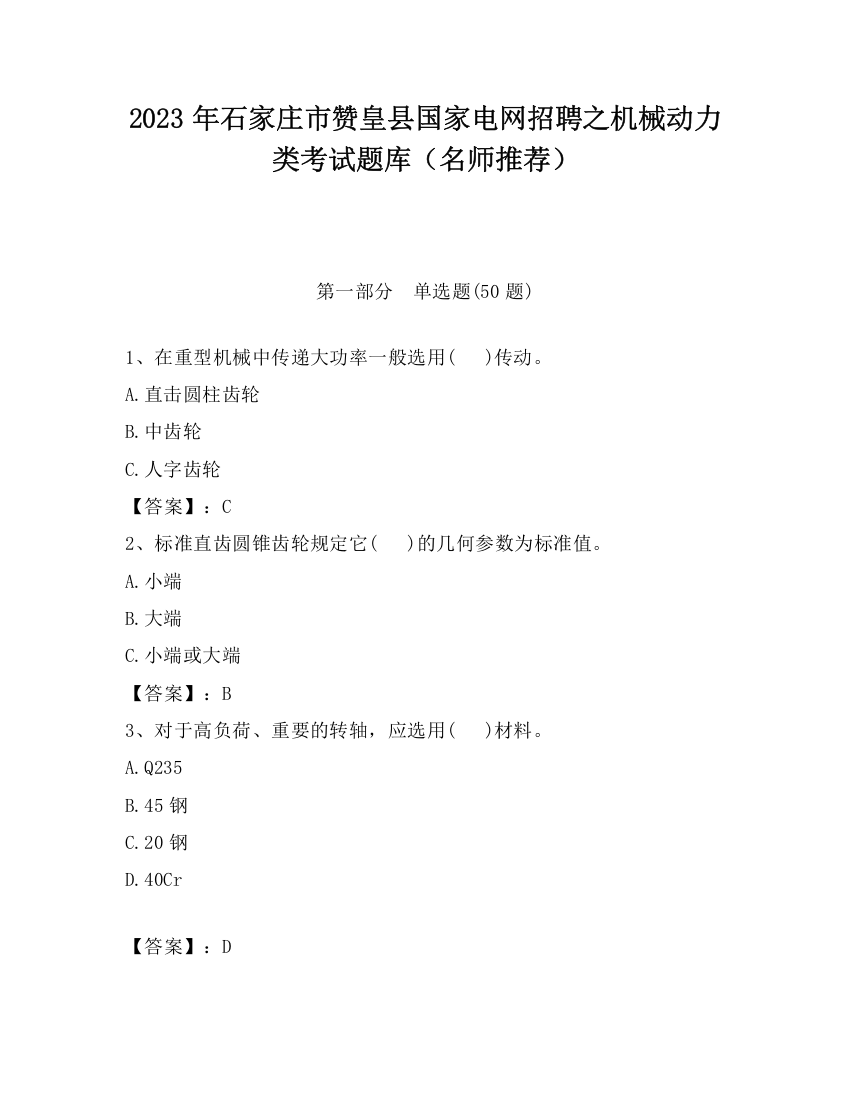 2023年石家庄市赞皇县国家电网招聘之机械动力类考试题库（名师推荐）