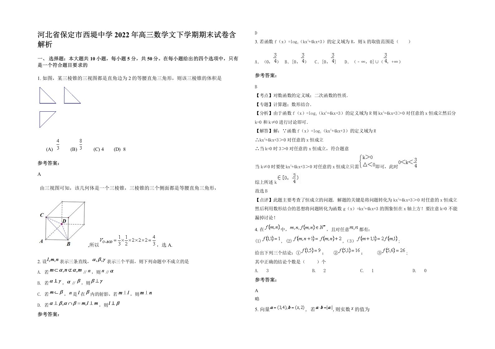 河北省保定市西堤中学2022年高三数学文下学期期末试卷含解析