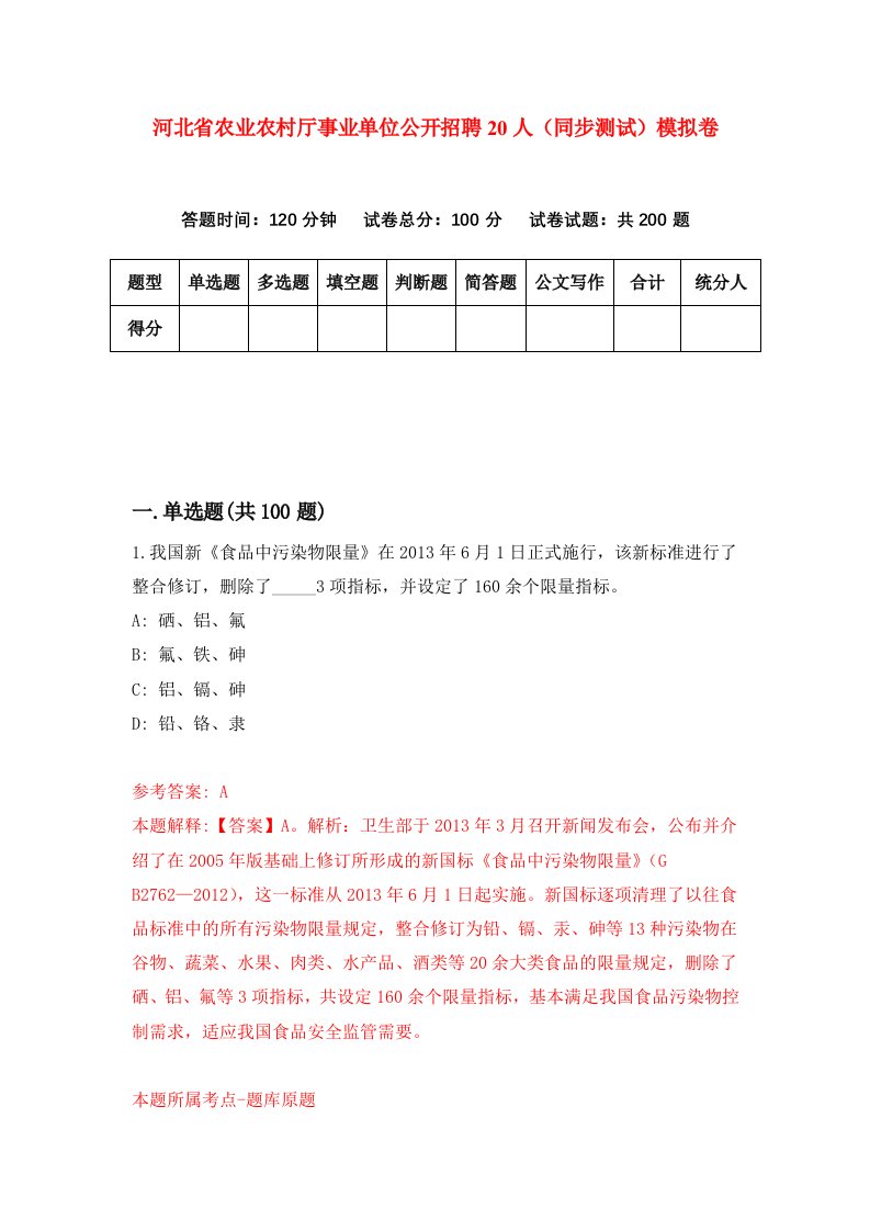 河北省农业农村厅事业单位公开招聘20人同步测试模拟卷第61套