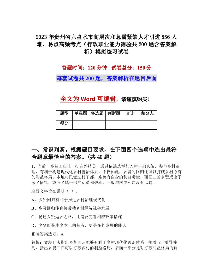 2023年贵州省六盘水市高层次和急需紧缺人才引进856人难易点高频考点行政职业能力测验共200题含答案解析模拟练习试卷