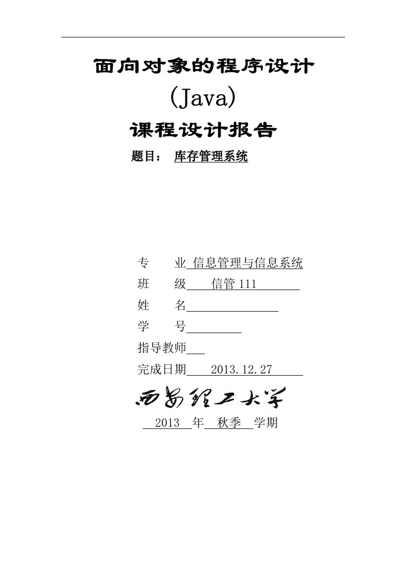 面向对象程序设计(java)课程设计报告