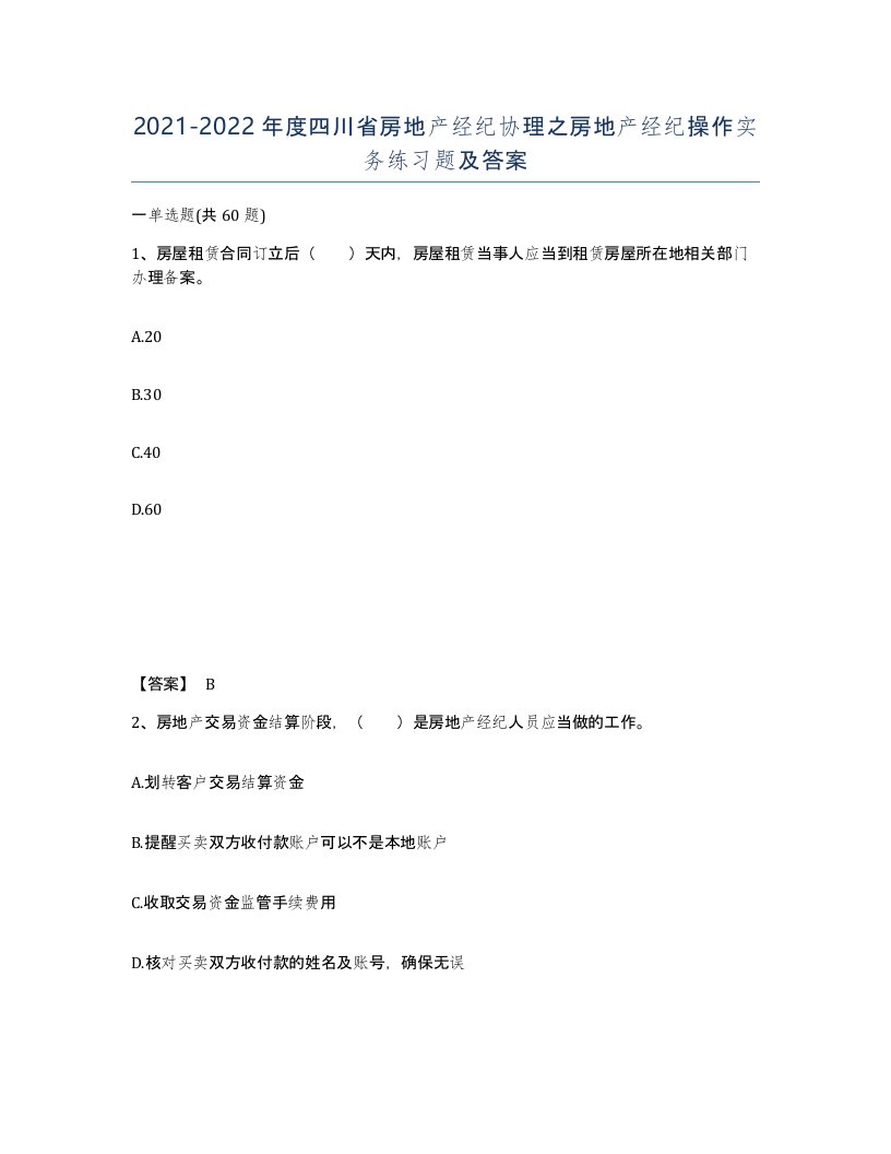 2021-2022年度四川省房地产经纪协理之房地产经纪操作实务练习题及答案