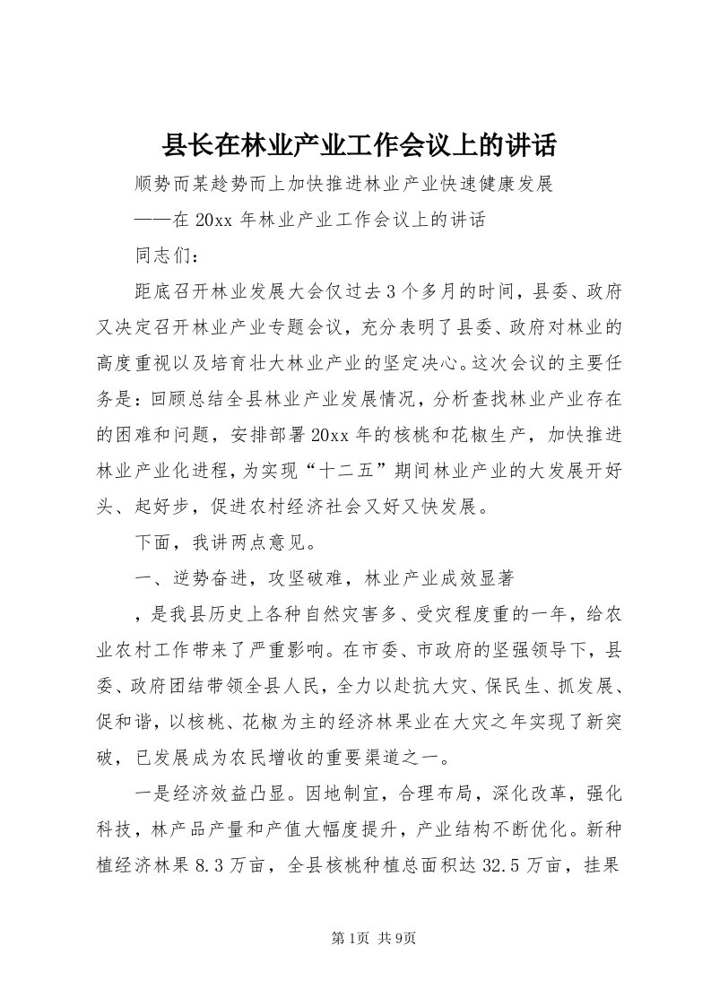 6县长在林业产业工作会议上的致辞