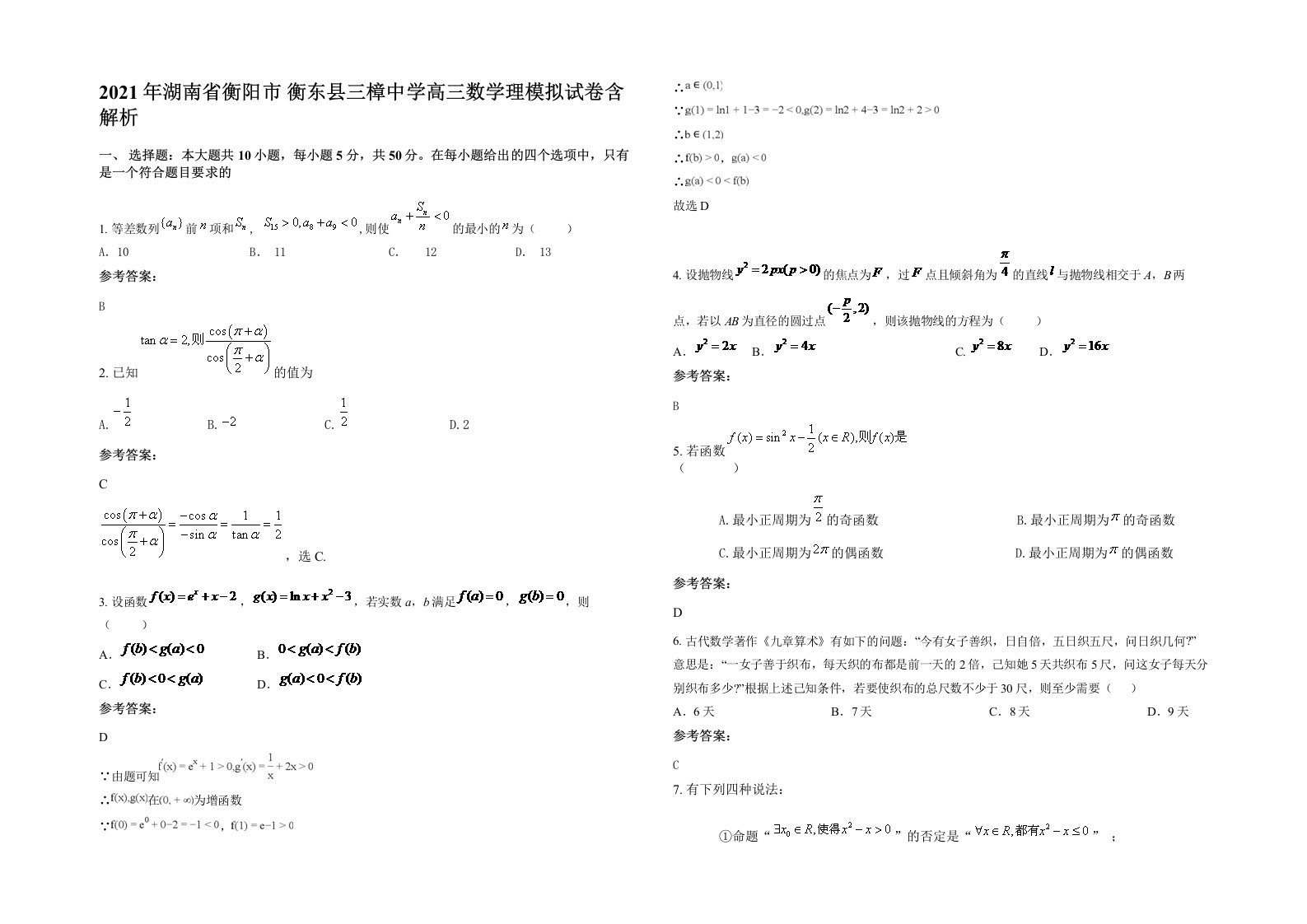 2021年湖南省衡阳市衡东县三樟中学高三数学理模拟试卷含解析