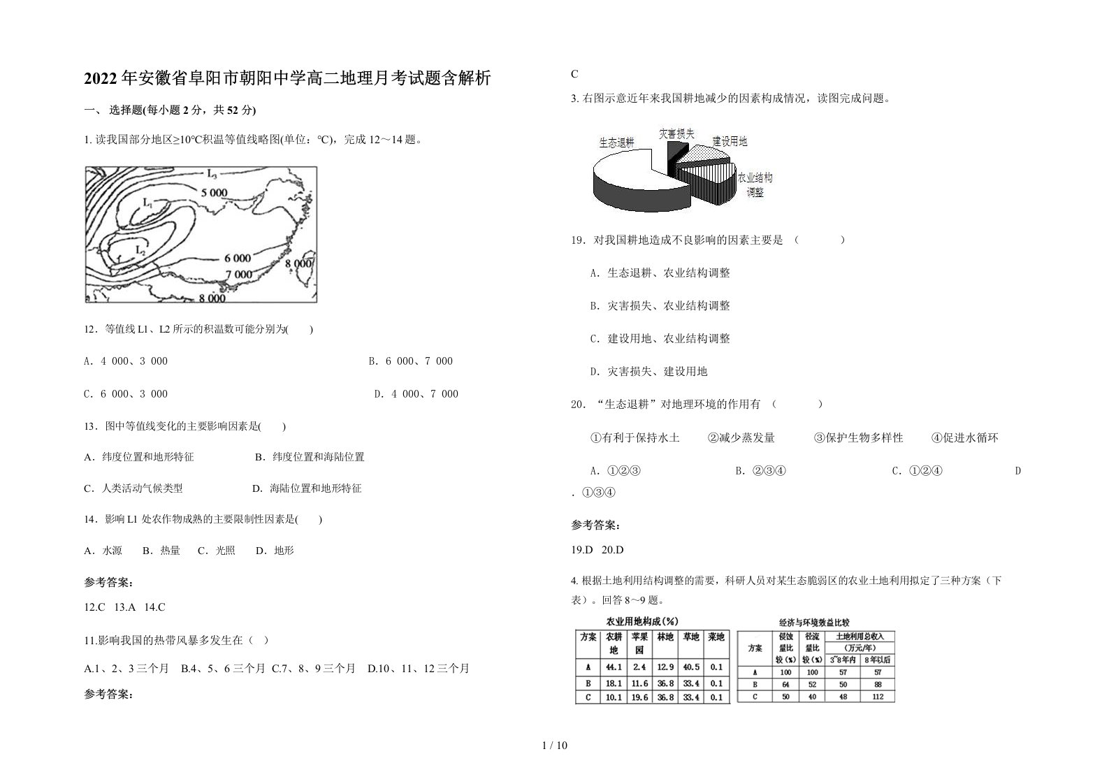 2022年安徽省阜阳市朝阳中学高二地理月考试题含解析