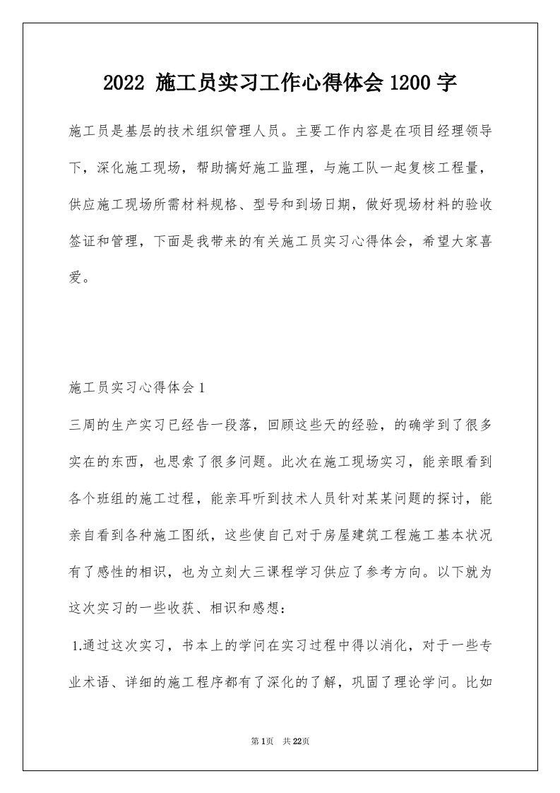 2022施工员实习工作心得体会1200字