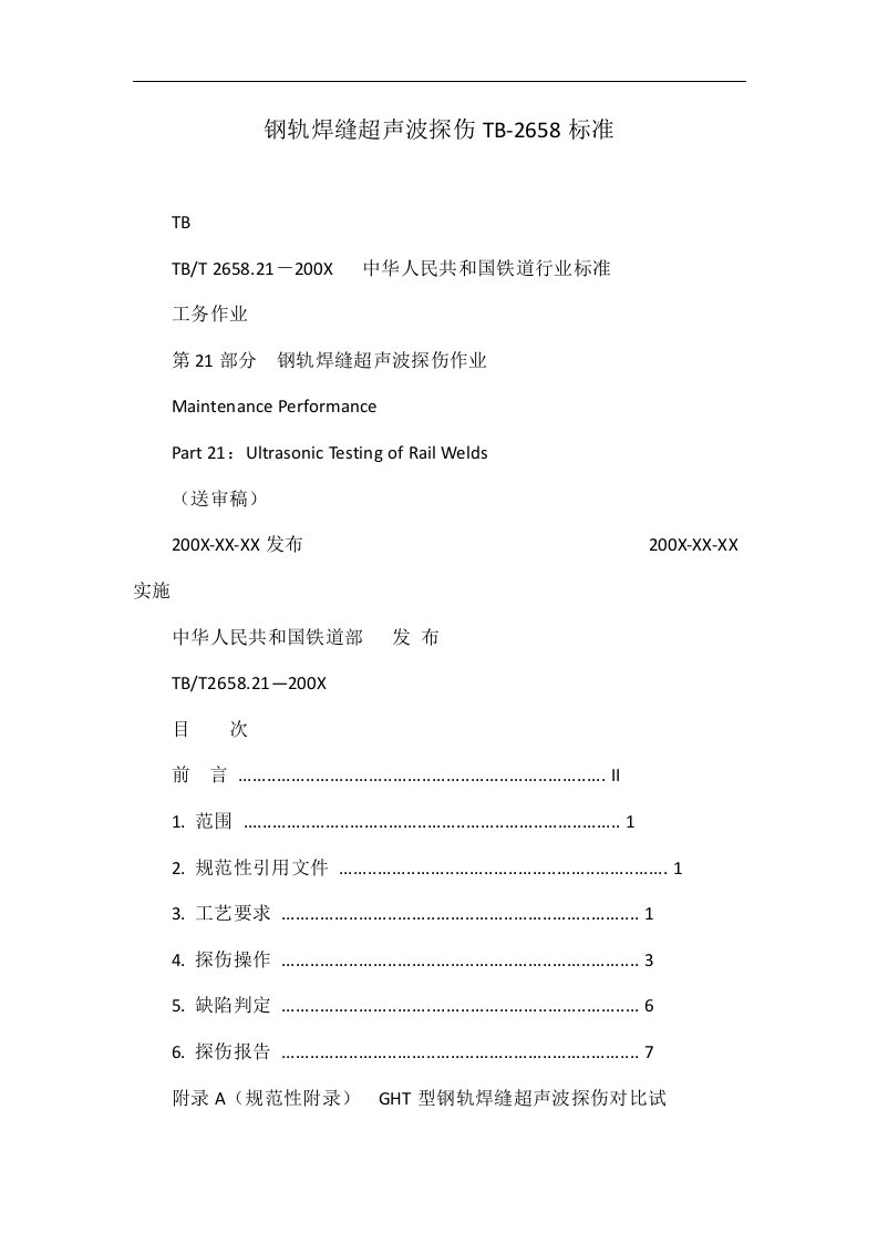 钢轨焊缝超声波探伤TB-2658标准