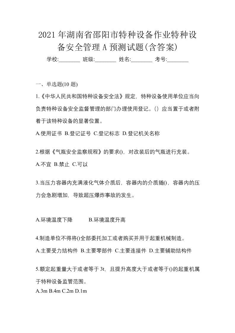 2021年湖南省邵阳市特种设备作业特种设备安全管理A预测试题含答案