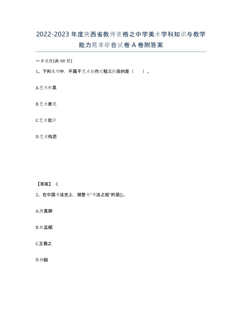 2022-2023年度陕西省教师资格之中学美术学科知识与教学能力题库综合试卷A卷附答案