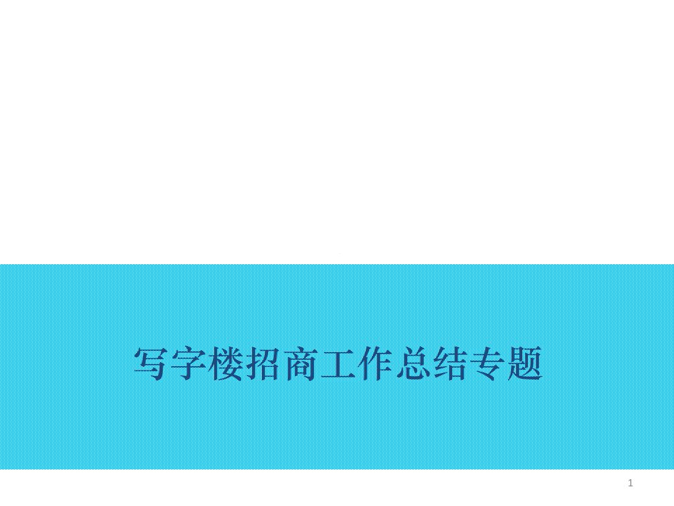 写字楼招商工作总结专题文档资料ppt课件