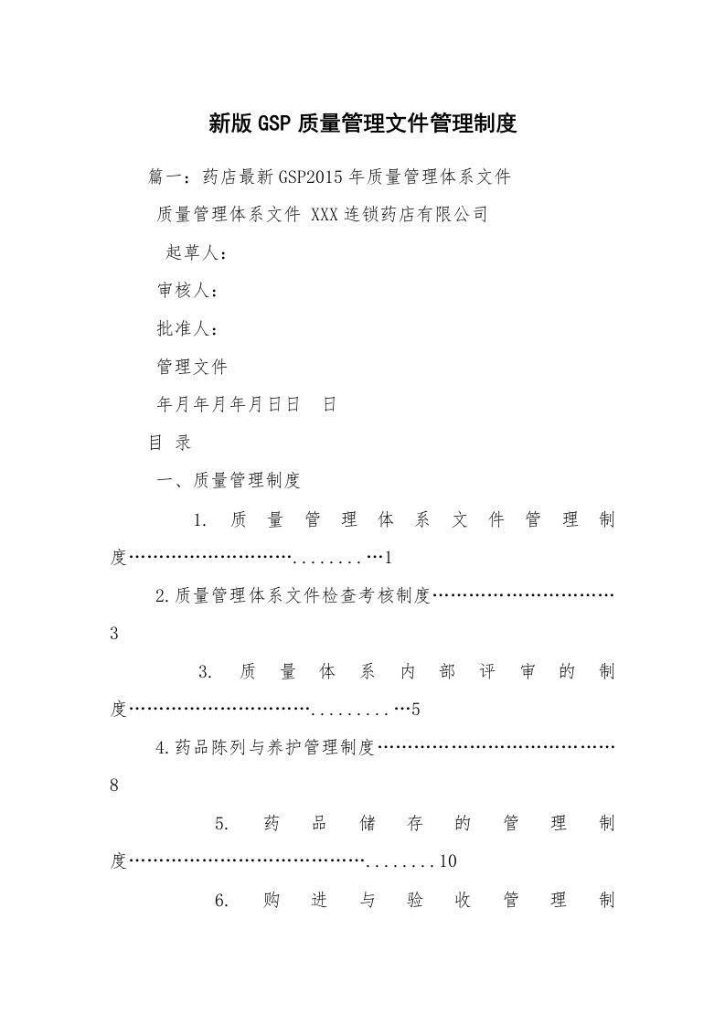 新版GSP质量管理文件管理制度