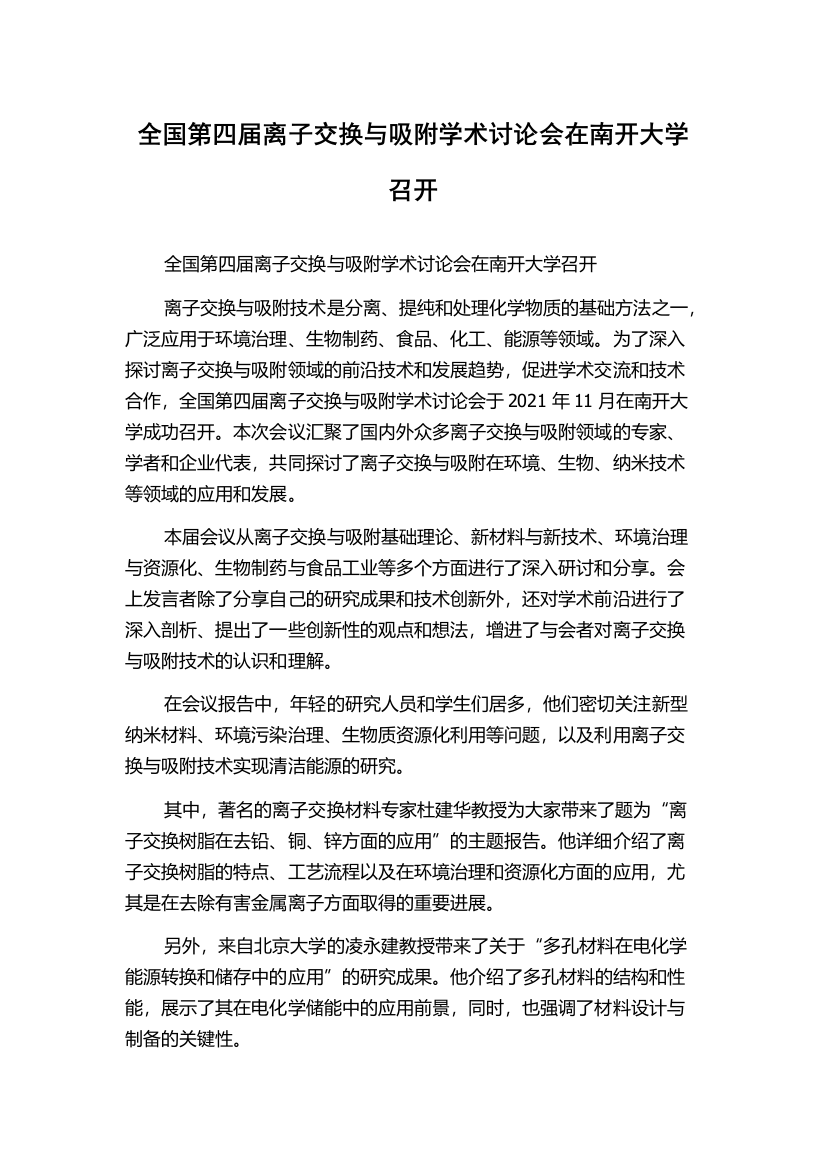 全国第四届离子交换与吸附学术讨论会在南开大学召开