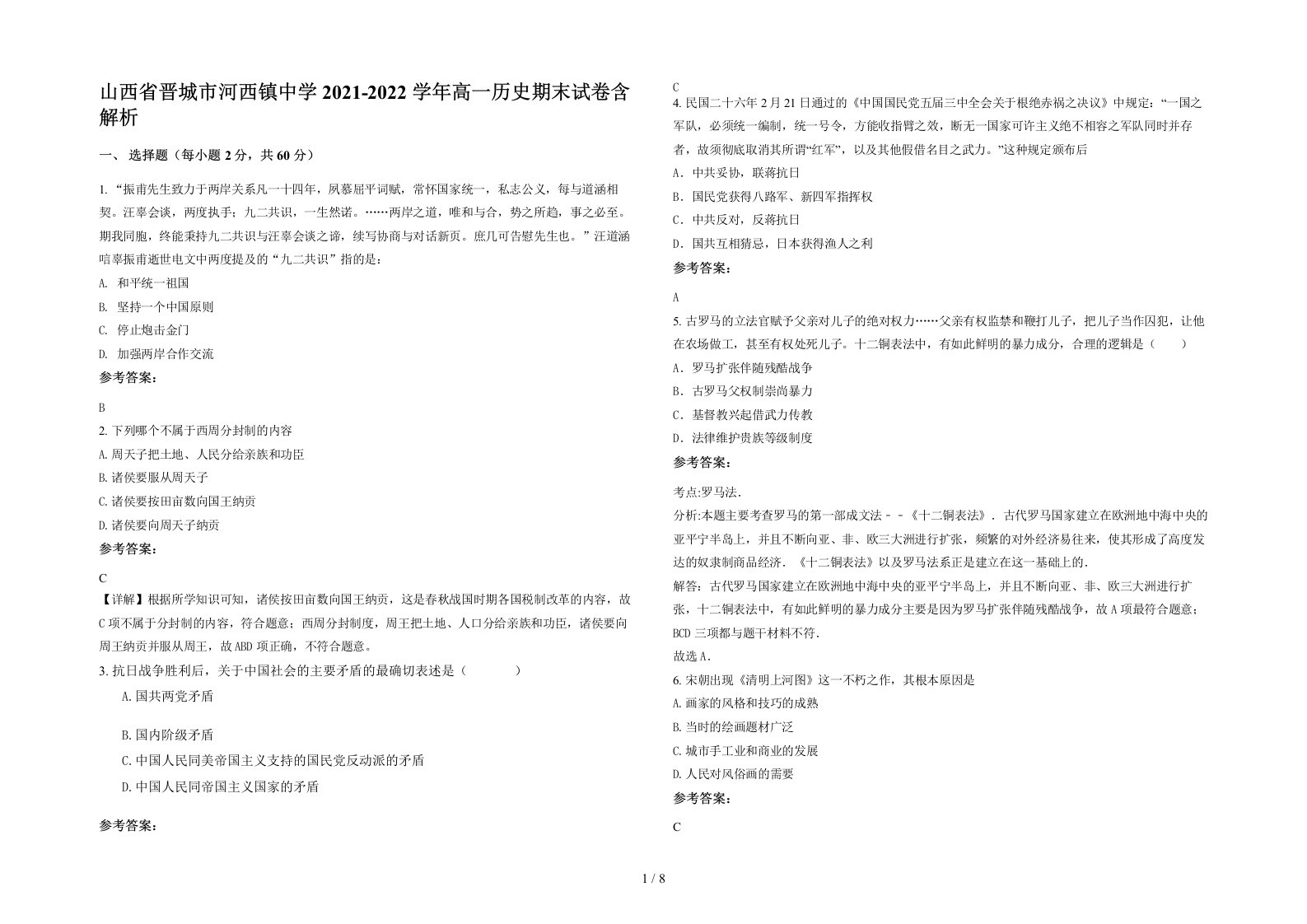 山西省晋城市河西镇中学2021-2022学年高一历史期末试卷含解析