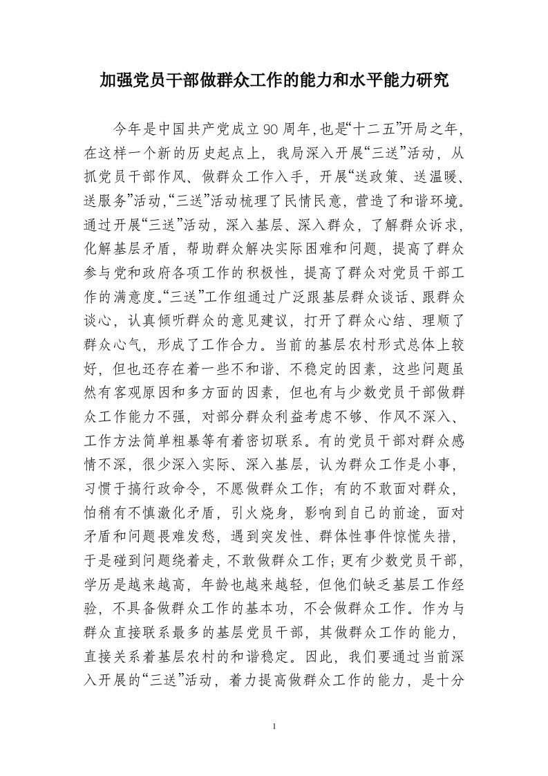 [高等教育]增强做群众工作能力的调研报告