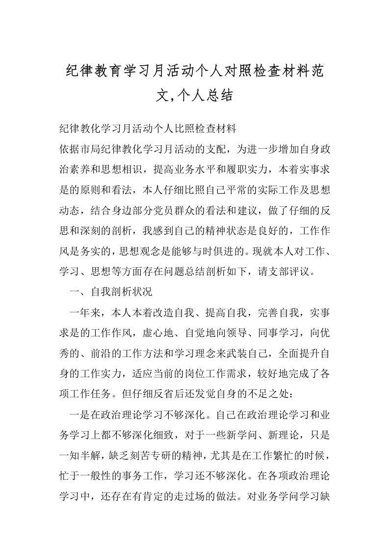 纪律教育学习月活动个人对照检查材料范文,个人总结