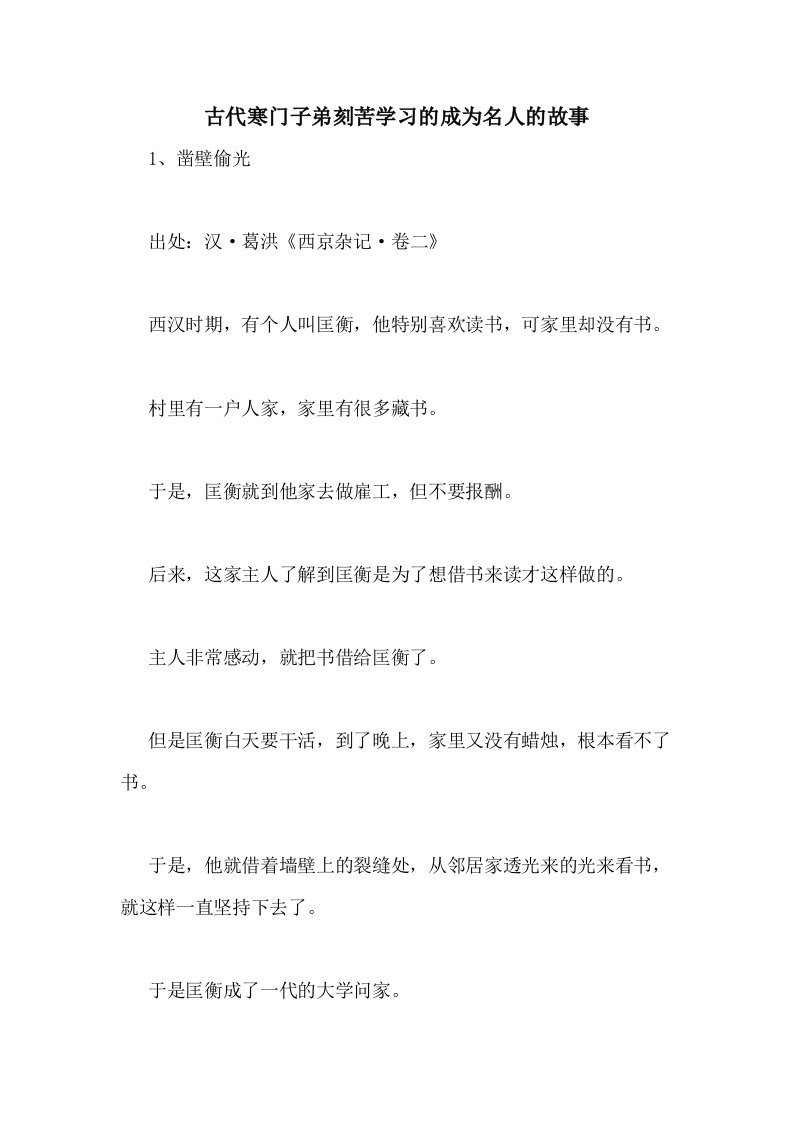 2020年古代寒门子弟刻苦学习的成为名人的故事