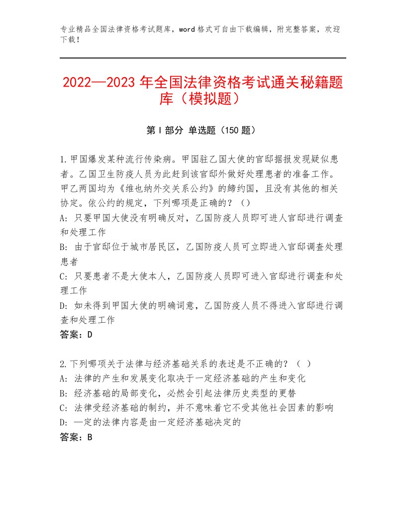 精品全国法律资格考试通用题库及参考答案（名师推荐）