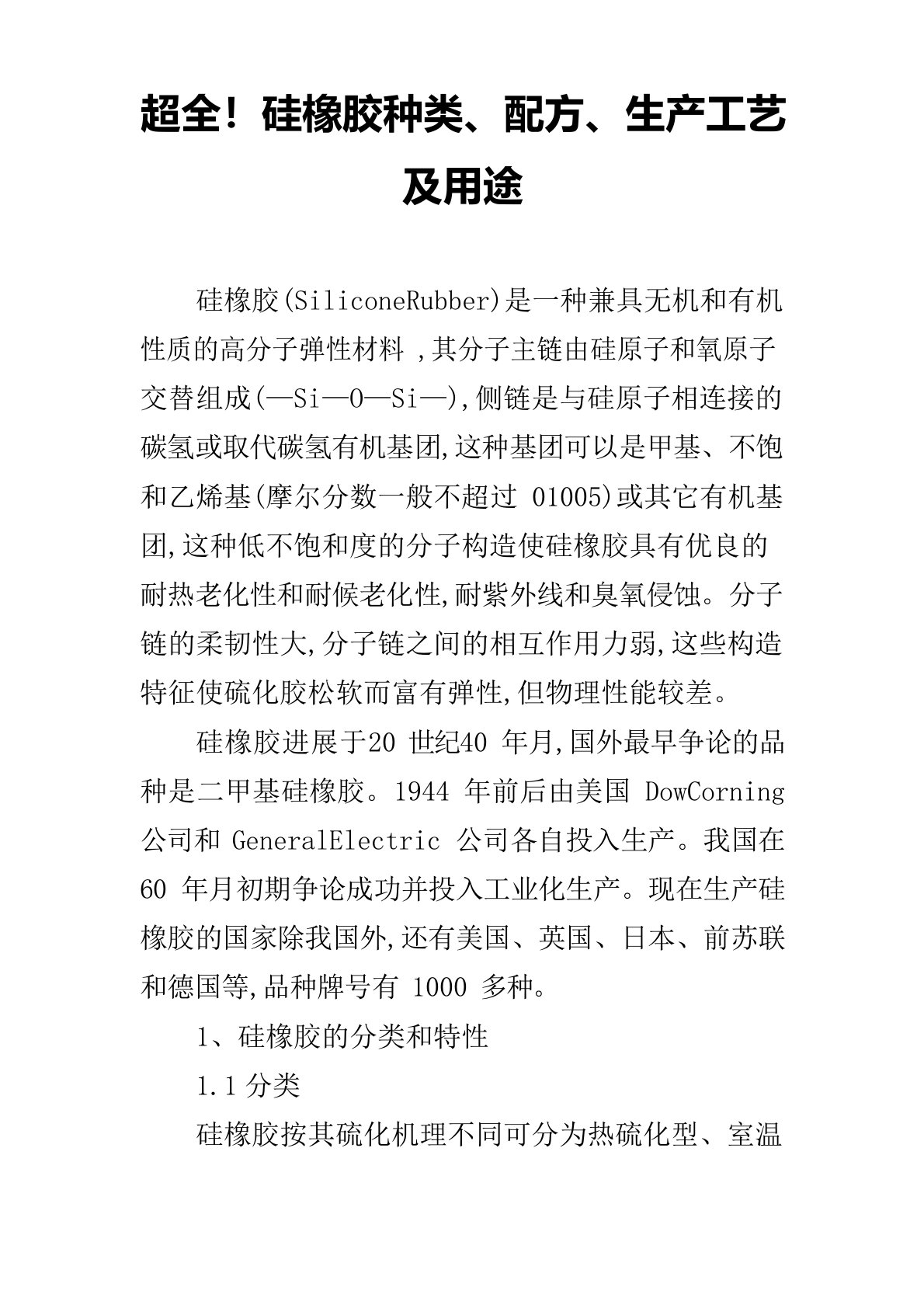 超全硅橡胶种类、配方、生产工艺及用途