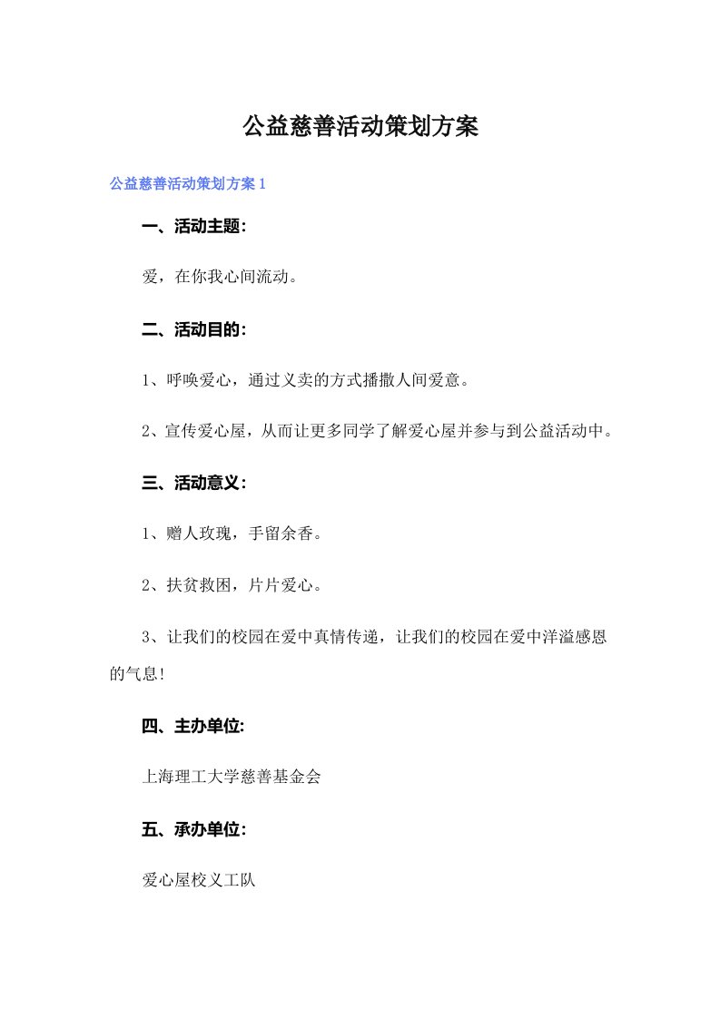 公益慈善活动策划方案