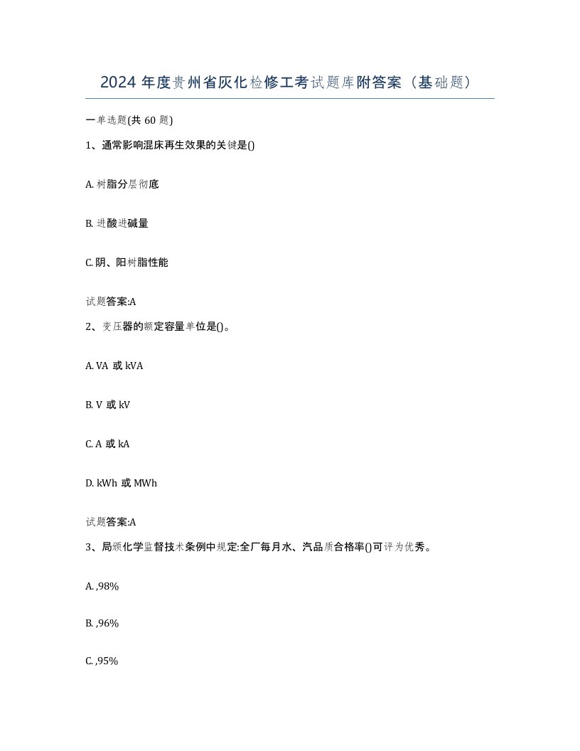 2024年度贵州省灰化检修工考试题库附答案基础题