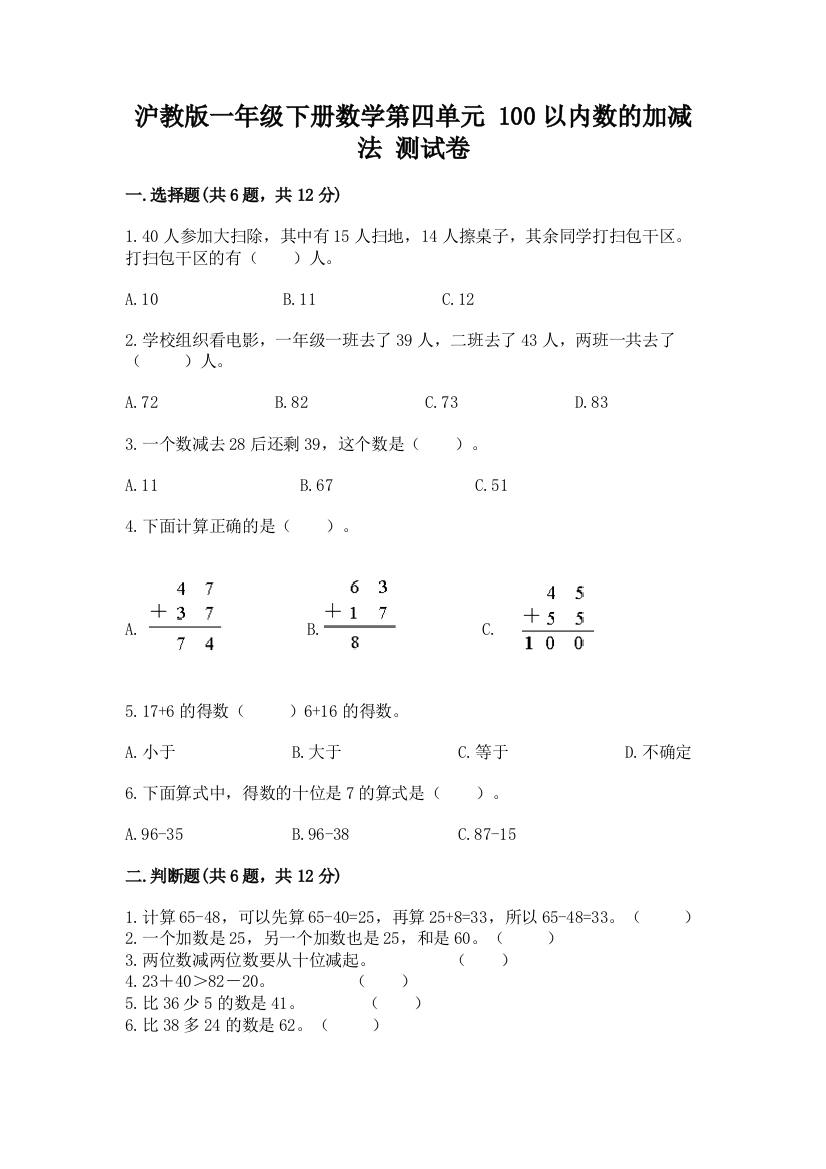 沪教版一年级下册数学第四单元-100以内数的加减法-测试卷及完整答案