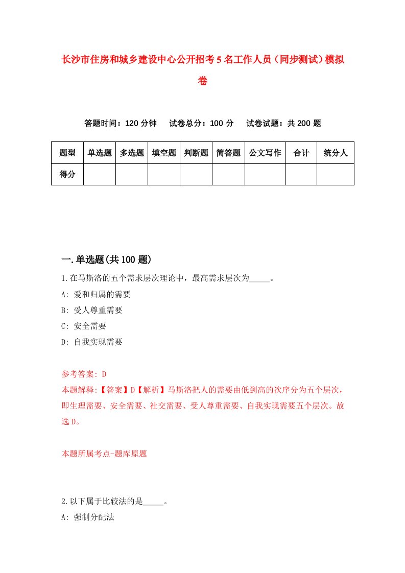 长沙市住房和城乡建设中心公开招考5名工作人员同步测试模拟卷第77版