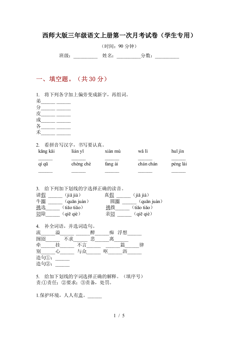 西师大版三年级语文上册第一次月考试卷(学生专用)