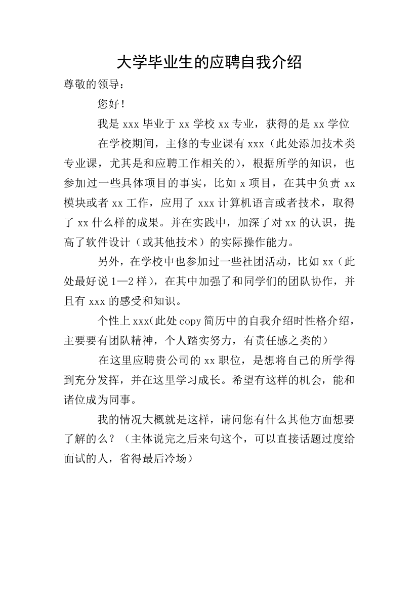 大学毕业生的应聘自我介绍