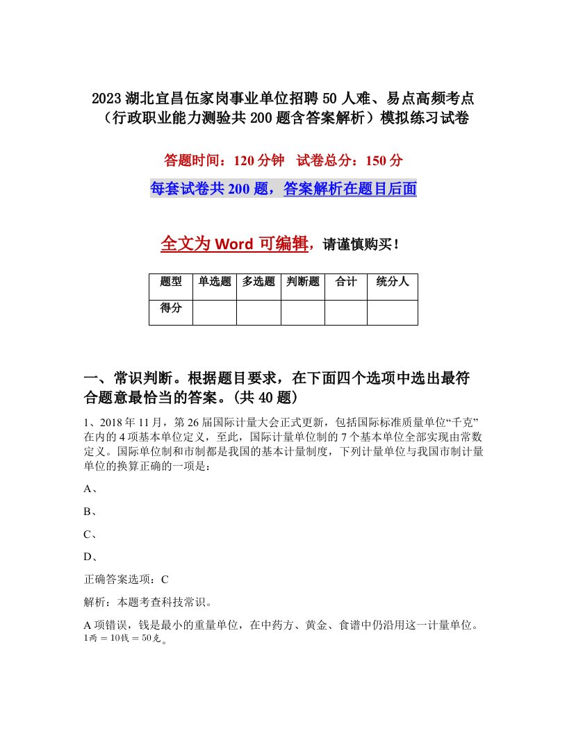 2023湖北宜昌伍家岗事业单位招聘50人难易点高频考点行政职业能力测验共200题含答案解析模拟练习试卷