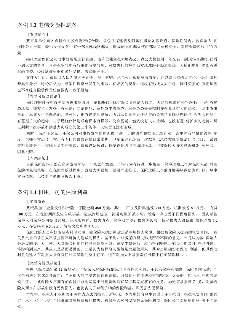 财产保险案例及分析