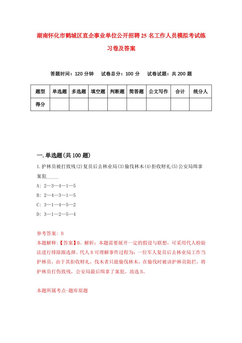 湖南怀化市鹤城区直企事业单位公开招聘25名工作人员模拟考试练习卷及答案第5期