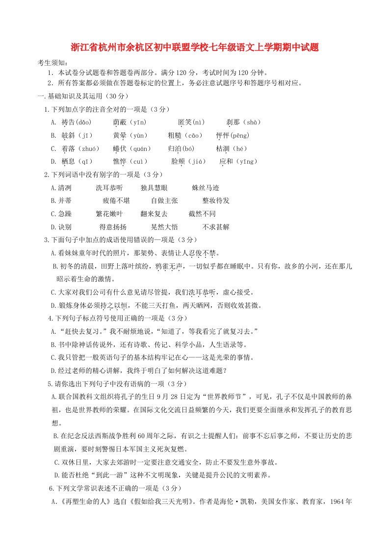 浙江省杭州市余杭区初中联盟学校七级语文上学期期中试题