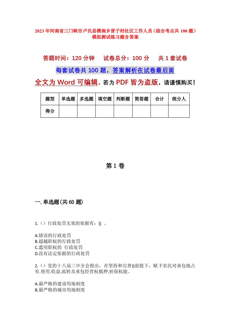 2023年河南省三门峡市卢氏县横涧乡营子村社区工作人员综合考点共100题模拟测试练习题含答案