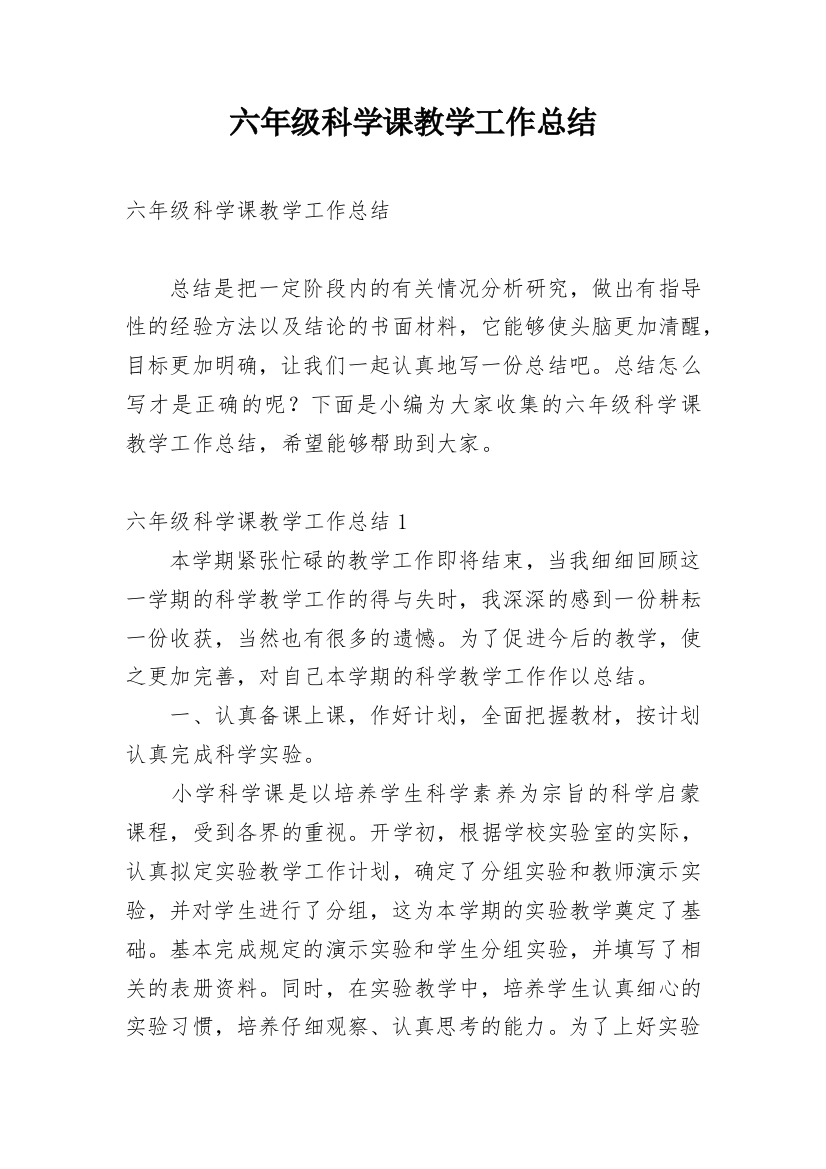 六年级科学课教学工作总结