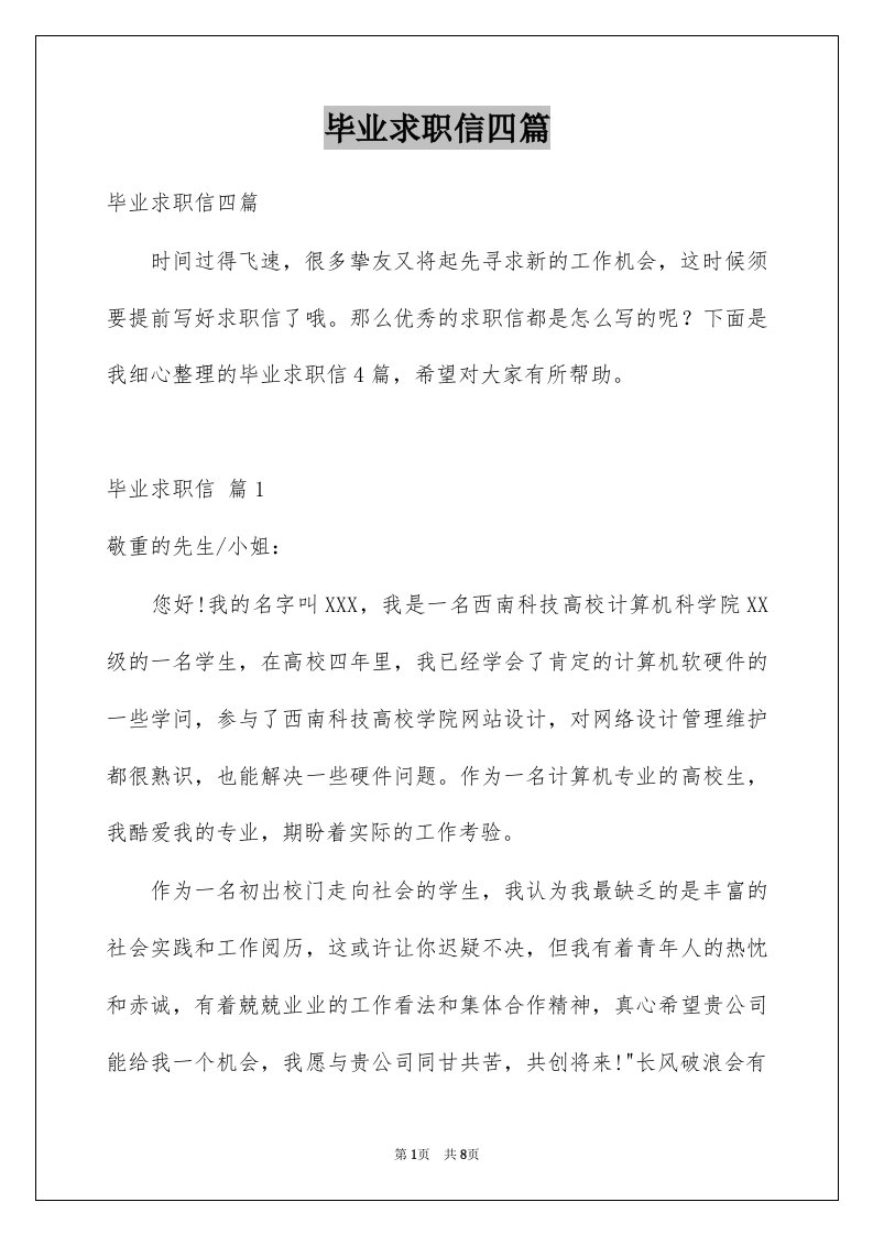 毕业求职信四篇例文9