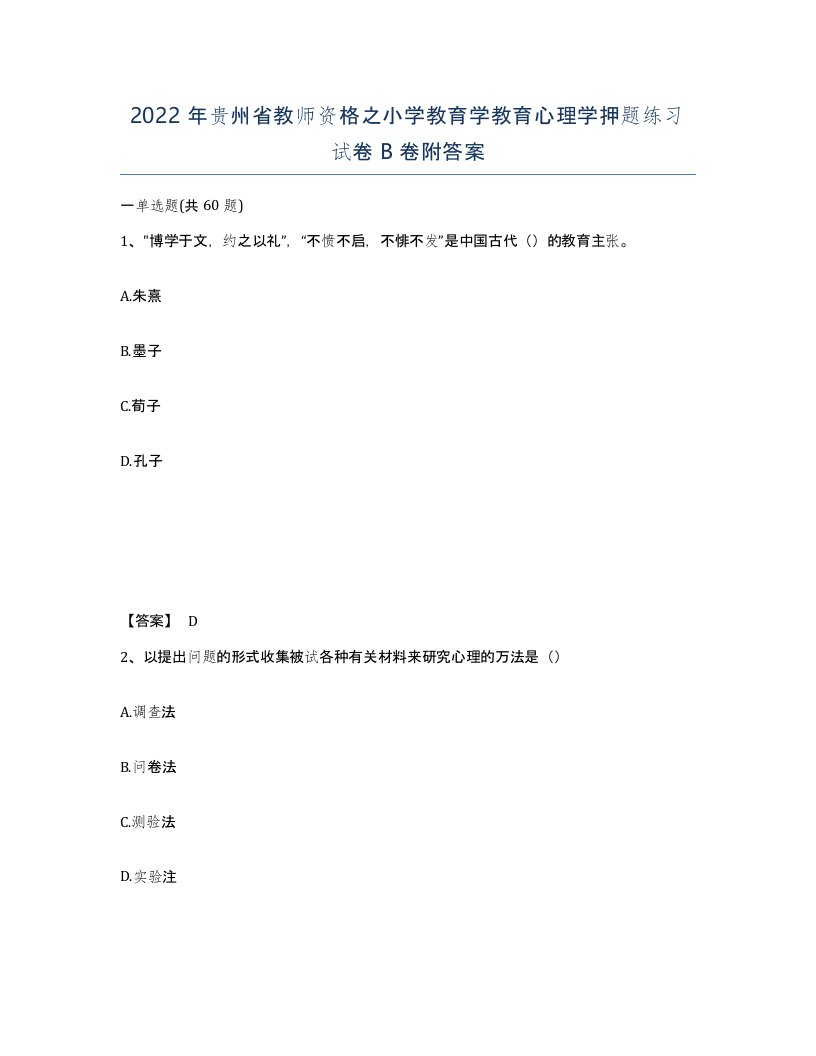 2022年贵州省教师资格之小学教育学教育心理学押题练习试卷B卷附答案