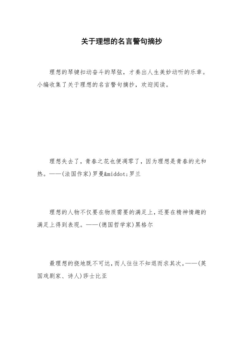 关于理想的名言警句摘抄