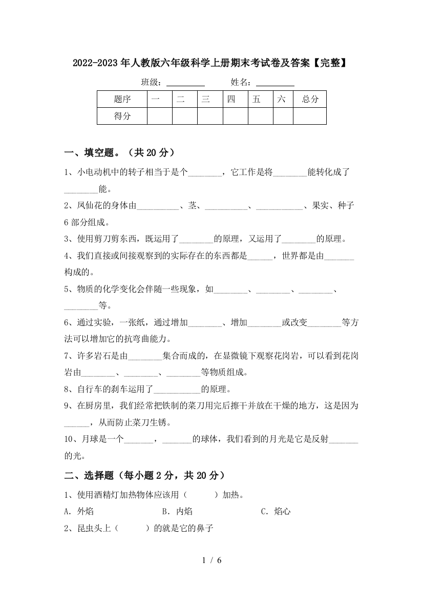 2022-2023年人教版六年级科学上册期末考试卷及答案【完整】