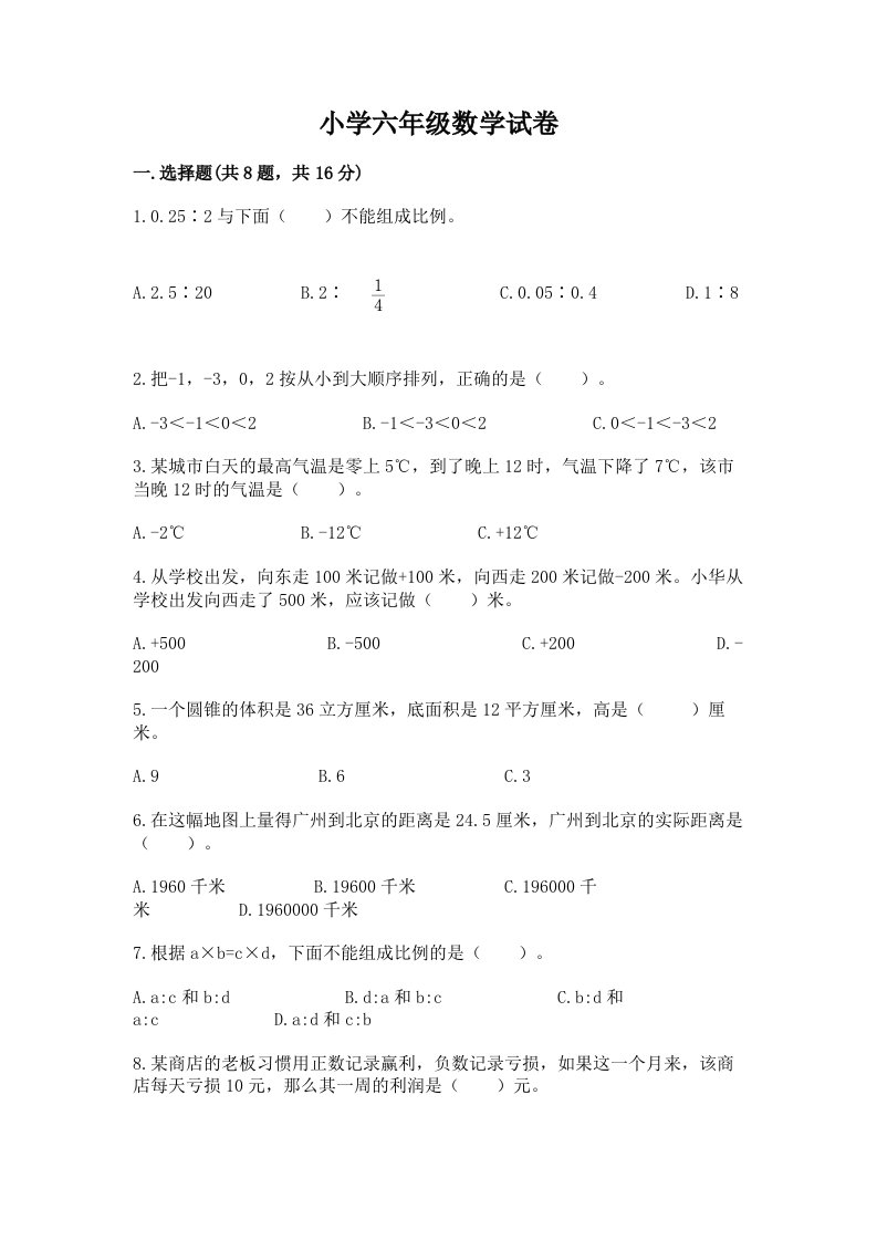 小学六年级数学试卷含答案（新）