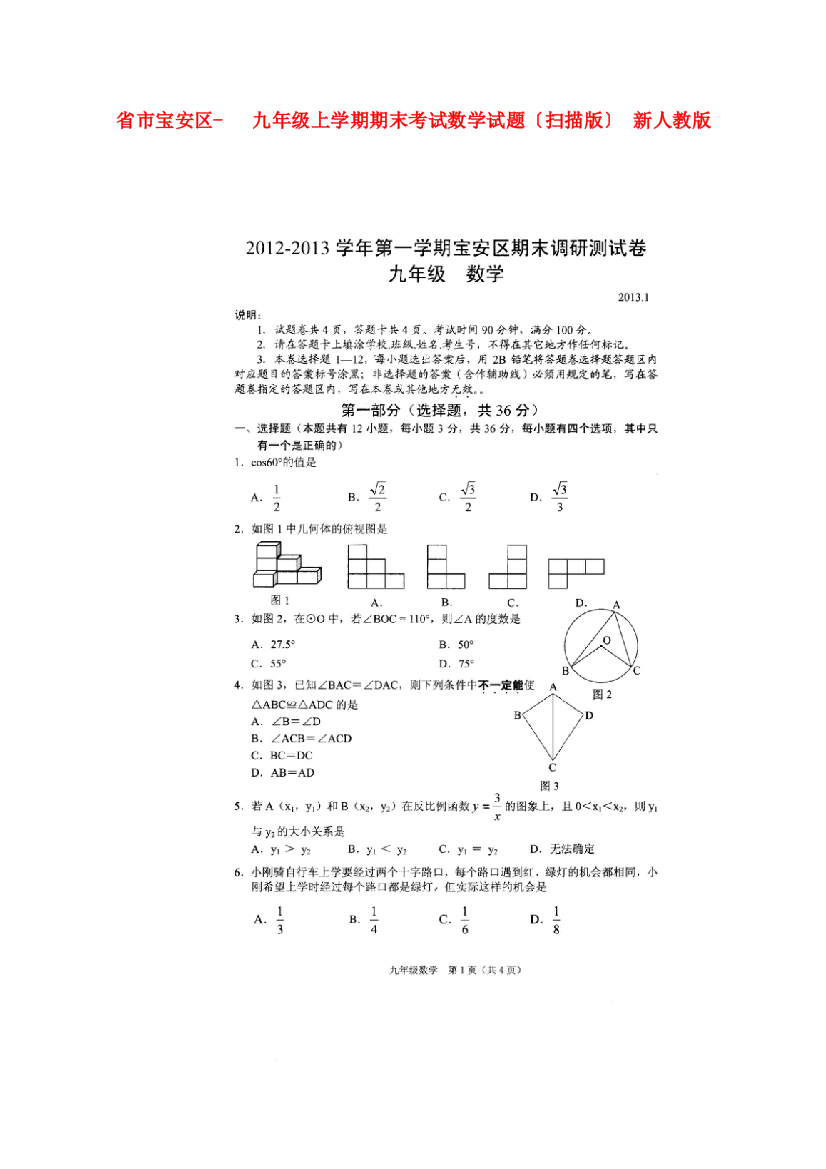 （整理版）市宝安区九年级上学期期末考试数学试题（扫描）