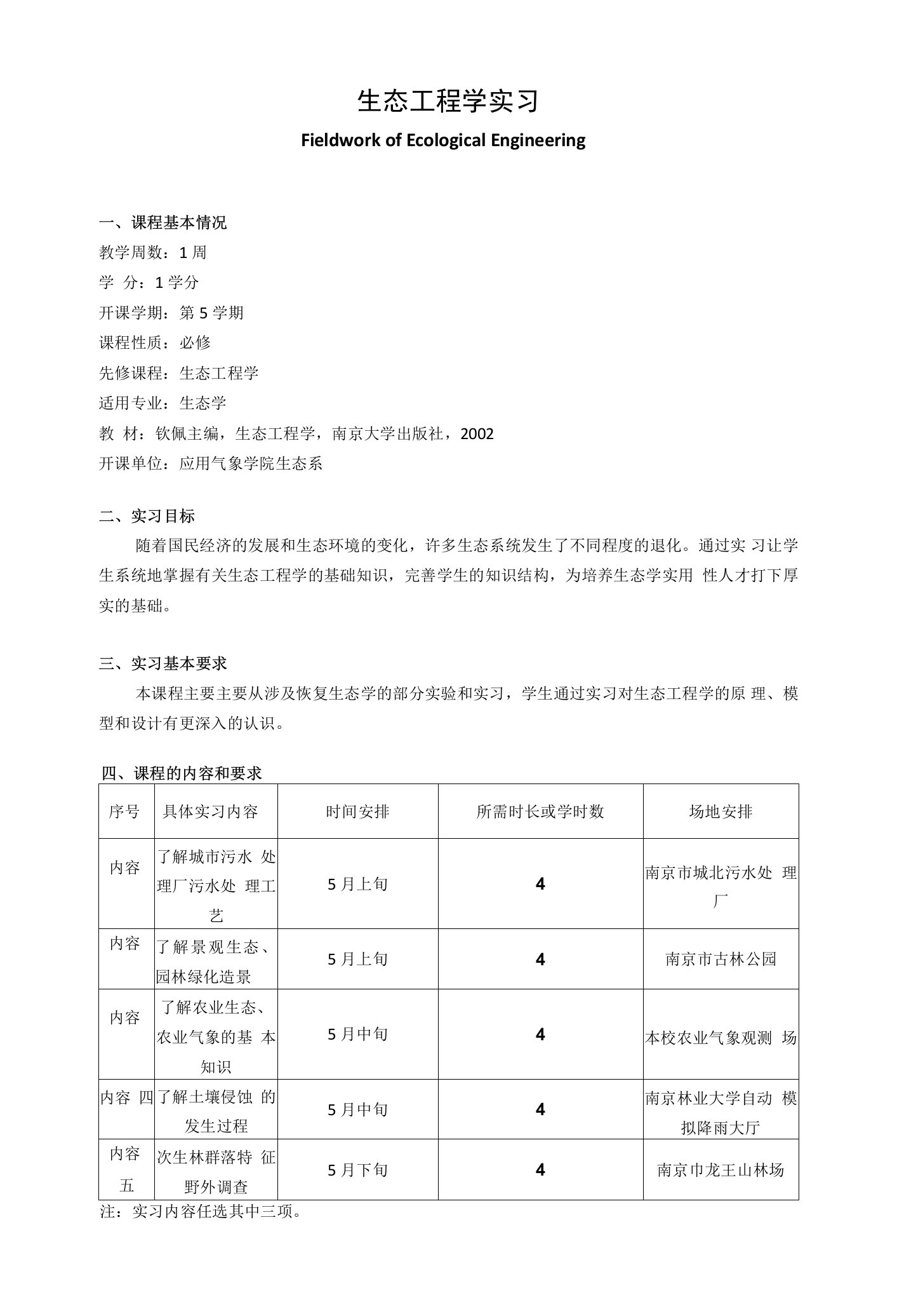 《生态工程学实习》课程教学大纲